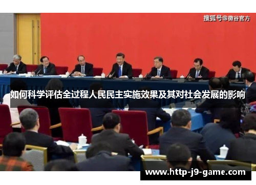 如何科学评估全过程人民民主实施效果及其对社会发展的影响