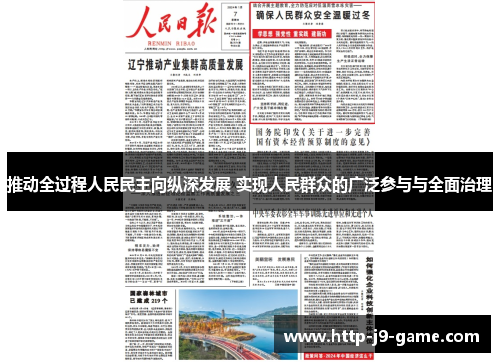 推动全过程人民民主向纵深发展 实现人民群众的广泛参与与全面治理 推动全过程人民民主向纵深发展 实现人民群众的广泛参与与全面治理