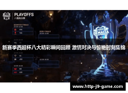 新赛季西超杯八大精彩瞬间回顾 激情对决与惊艳时刻集锦