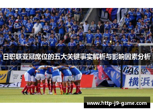 日职联亚冠席位的五大关键事实解析与影响因素分析 日职联亚冠席位的五大关键事实解析与影响因素分析