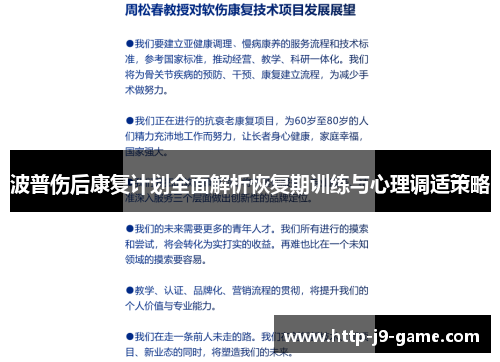 波普伤后康复计划全面解析恢复期训练与心理调适策略 波普伤后康复计划全面解析恢复期训练与心理调适策略