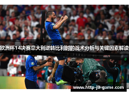 欧洲杯14决赛意大利逆转比利时的战术分析与关键因素解读 欧洲杯14决赛意大利逆转比利时的战术分析与关键因素解读