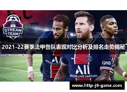 2021-22赛季法甲各队表现对比分析及排名走势揭秘 2021-22赛季法甲各队表现对比分析及排名走势揭秘