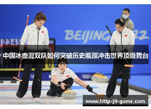 中国冰壶混双队如何突破历史瓶颈冲击世界顶级舞台 中国冰壶混双队如何突破历史瓶颈冲击世界顶级舞台