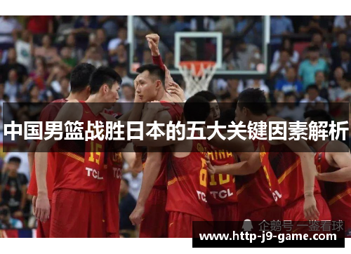 中国男篮战胜日本的五大关键因素解析 中国男篮战胜日本的五大关键因素解析