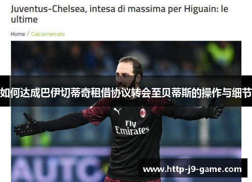 如何达成巴伊切蒂奇租借协议转会至贝蒂斯的操作与细节 如何达成巴伊切蒂奇租借协议转会至贝蒂斯的操作与细节