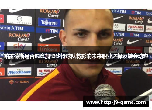 帕雷德斯是否愿意加盟沙特球队将影响未来职业选择及转会动态 帕雷德斯是否愿意加盟沙特球队将影响未来职业选择及转会动态