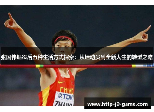 张国伟退役后五种生活方式探索：从运动员到全新人生的转型之路