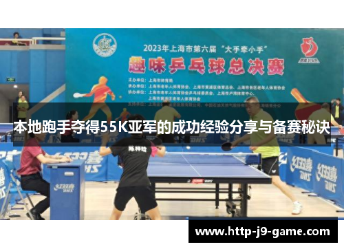 本地跑手夺得55K亚军的成功经验分享与备赛秘诀 本地跑手夺得55K亚军的成功经验分享与备赛秘诀