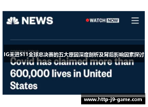 IG未进S11全球总决赛的五大原因深度剖析及背后影响因素探讨 IG未进S11全球总决赛的五大原因深度剖析及背后影响因素探讨