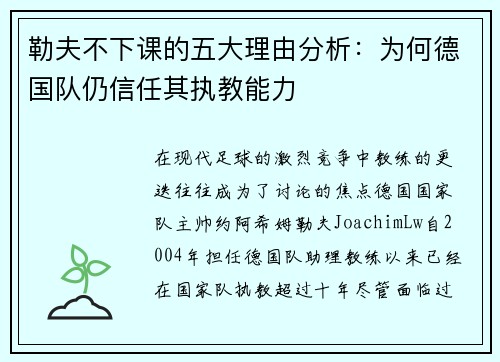 勒夫不下课的五大理由分析:为何德国队仍信任其执教能力 勒夫不下课的五大理由分析:为何德国队仍信任其执教能力