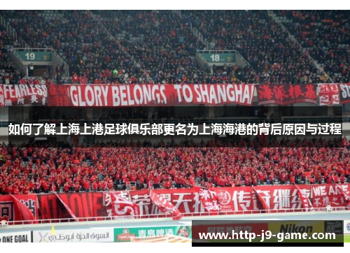 如何了解上海上港足球俱乐部更名为上海海港的背后原因与过程 如何了解上海上港足球俱乐部更名为上海海港的背后原因与过程