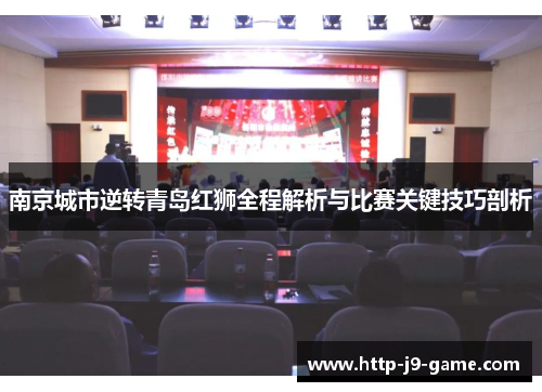 南京城市逆转青岛红狮全程解析与比赛关键技巧剖析