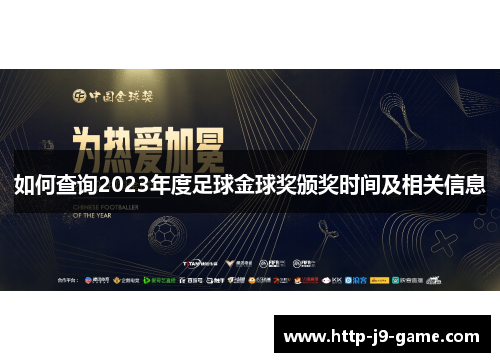 如何查询2023年度足球金球奖颁奖时间及相关信息 如何查询2023年度足球金球奖颁奖时间及相关信息