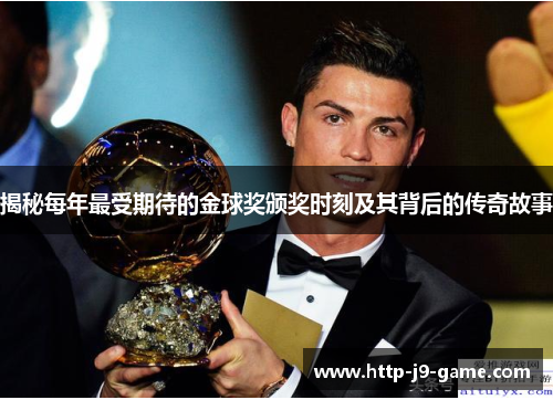 揭秘每年最受期待的金球奖颁奖时刻及其背后的传奇故事 揭秘每年最受期待的金球奖颁奖时刻及其背后的传奇故事