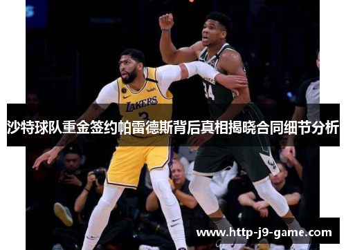 沙特球队重金签约帕雷德斯背后真相揭晓合同细节分析 沙特球队重金签约帕雷德斯背后真相揭晓合同细节分析