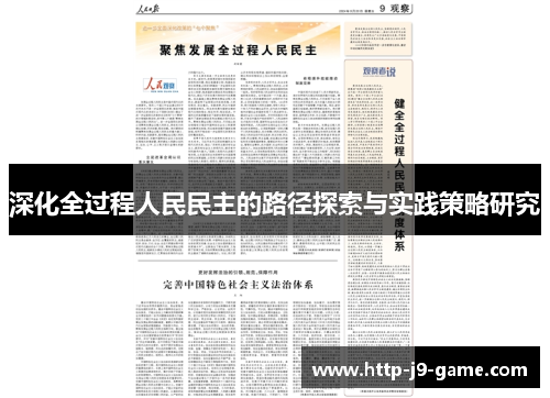 深化全过程人民民主的路径探索与实践策略研究 深化全过程人民民主的路径探索与实践策略研究