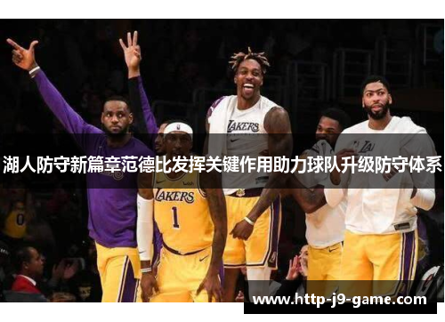 湖人防守新篇章范德比发挥关键作用助力球队升级防守体系