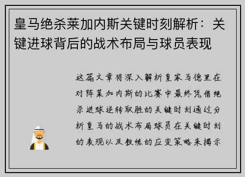 皇马绝杀莱加内斯关键时刻解析:关键进球背后的战术布局与球员表现 皇马绝杀莱加内斯关键时刻解析:关键进球背后的战术布局与球员表现
