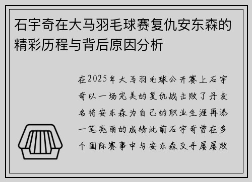 石宇奇在大马羽毛球赛复仇安东森的精彩历程与背后原因分析 石宇奇在大马羽毛球赛复仇安东森的精彩历程与背后原因分析