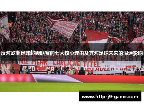 反对欧洲足球超级联赛的七大核心理由及其对足球未来的深远影响 反对欧洲足球超级联赛的七大核心理由及其对足球未来的深远影响