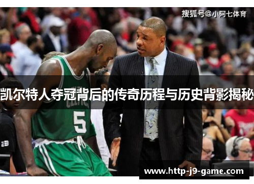 凯尔特人夺冠背后的传奇历程与历史背影揭秘 凯尔特人夺冠背后的传奇历程与历史背影揭秘