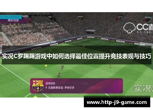 实况C罗踢踢游戏中如何选择最佳位置提升竞技表现与技巧 实况C罗踢踢游戏中如何选择最佳位置提升竞技表现与技巧