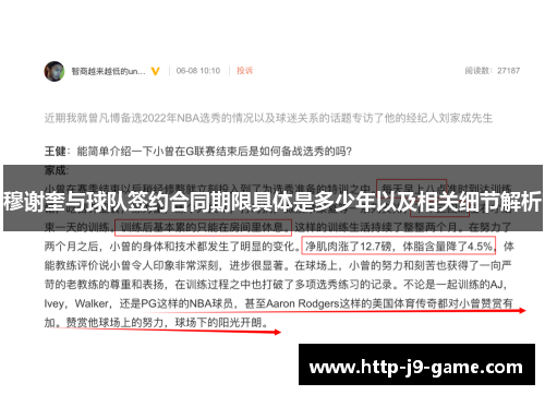 穆谢奎与球队签约合同期限具体是多少年以及相关细节解析 穆谢奎与球队签约合同期限具体是多少年以及相关细节解析