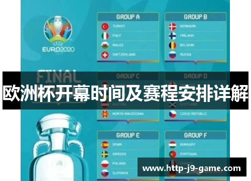 欧洲杯开幕时间及赛程安排详解 欧洲杯开幕时间及赛程安排详解