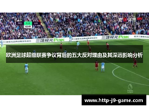 欧洲足球超级联赛争议背后的五大反对理由及其深远影响分析