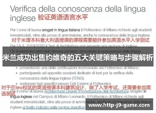 米兰成功出售约维奇的五大关键策略与步骤解析 米兰成功出售约维奇的五大关键策略与步骤解析