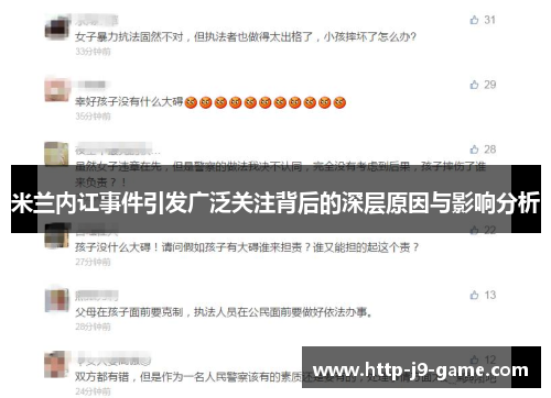 米兰内讧事件引发广泛关注背后的深层原因与影响分析