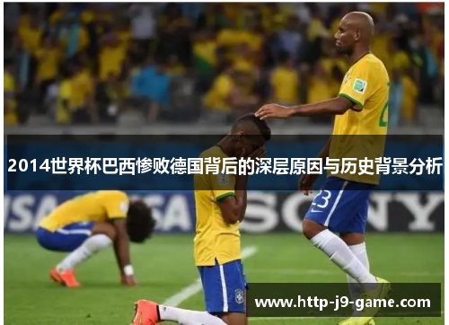2014世界杯巴西惨败德国背后的深层原因与历史背景分析 2014世界杯巴西惨败德国背后的深层原因与历史背景分析