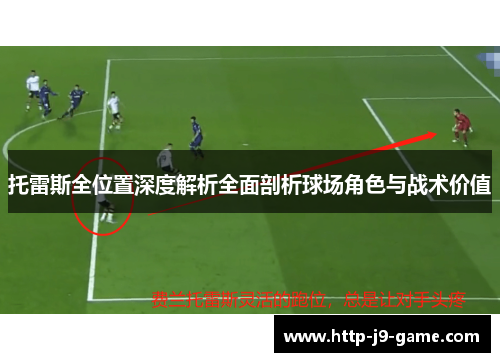 托雷斯全位置深度解析全面剖析球场角色与战术价值 托雷斯全位置深度解析全面剖析球场角色与战术价值