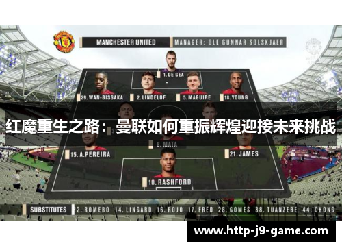 红魔重生之路:曼联如何重振辉煌迎接未来挑战 红魔重生之路:曼联如何重振辉煌迎接未来挑战