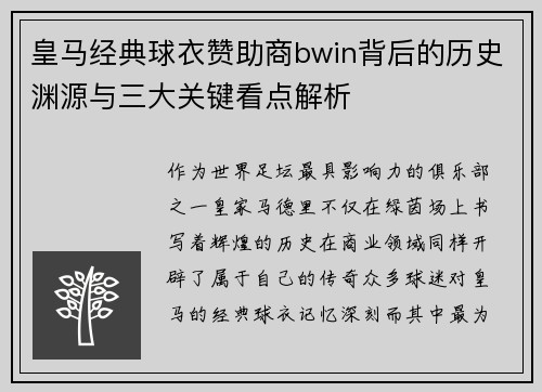 皇马经典球衣赞助商bwin背后的历史渊源与三大关键看点解析 皇马经典球衣赞助商bwin背后的历史渊源与三大关键看点解析