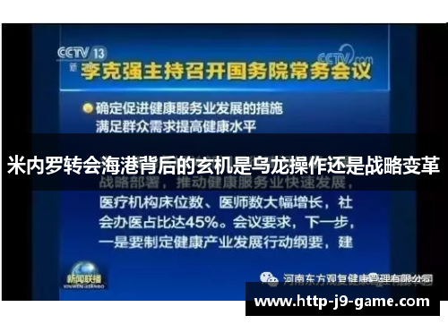 米内罗转会海港背后的玄机是乌龙操作还是战略变革 米内罗转会海港背后的玄机是乌龙操作还是战略变革