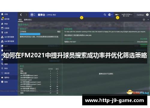 如何在FM2021中提升球员搜索成功率并优化筛选策略 如何在FM2021中提升球员搜索成功率并优化筛选策略