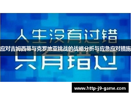 应对吉姆西蒂与克罗地亚挑战的战略分析与应急应对措施 应对吉姆西蒂与克罗地亚挑战的战略分析与应急应对措施