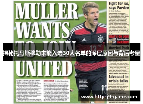 揭秘托马斯穆勒未能入选30人名单的深层原因与背后考量