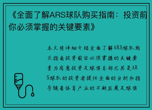《全面了解ARS球队购买指南：投资前你必须掌握的关键要素》