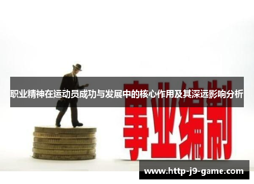 职业精神在运动员成功与发展中的核心作用及其深远影响分析 职业精神在运动员成功与发展中的核心作用及其深远影响分析
