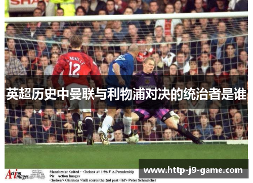 英超历史中曼联与利物浦对决的统治者是谁