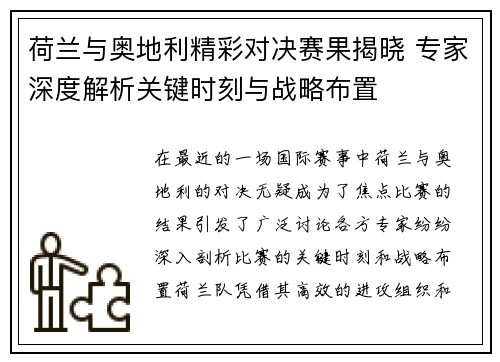 荷兰与奥地利精彩对决赛果揭晓 专家深度解析关键时刻与战略布置 荷兰与奥地利精彩对决赛果揭晓 专家深度解析关键时刻与战略布置