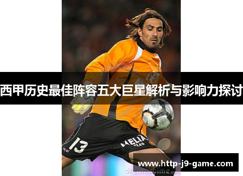 西甲历史最佳阵容五大巨星解析与影响力探讨