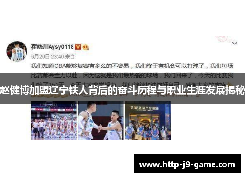 赵健博加盟辽宁铁人背后的奋斗历程与职业生涯发展揭秘 赵健博加盟辽宁铁人背后的奋斗历程与职业生涯发展揭秘