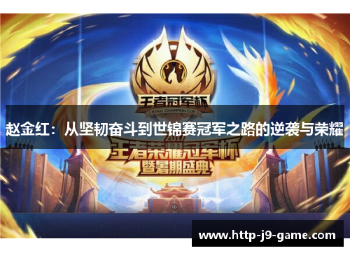 赵金红:从坚韧奋斗到世锦赛冠军之路的逆袭与荣耀 赵金红:从坚韧奋斗到世锦赛冠军之路的逆袭与荣耀
