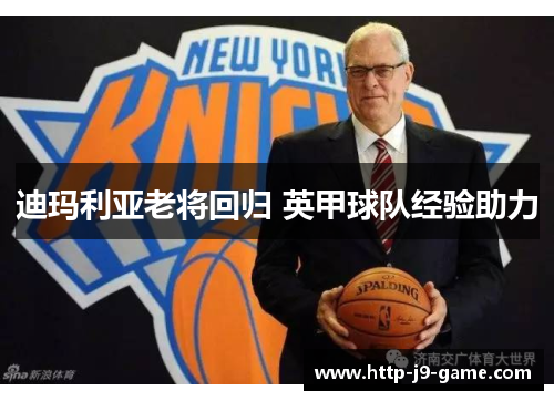 迪玛利亚老将回归 英甲球队经验助力