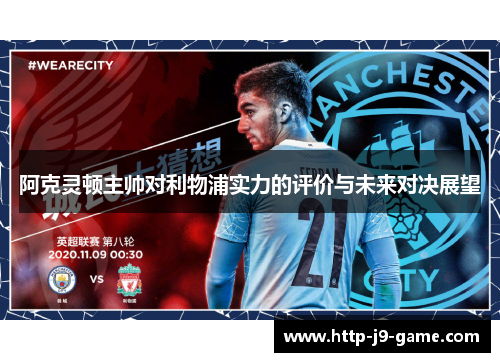 阿克灵顿主帅对利物浦实力的评价与未来对决展望