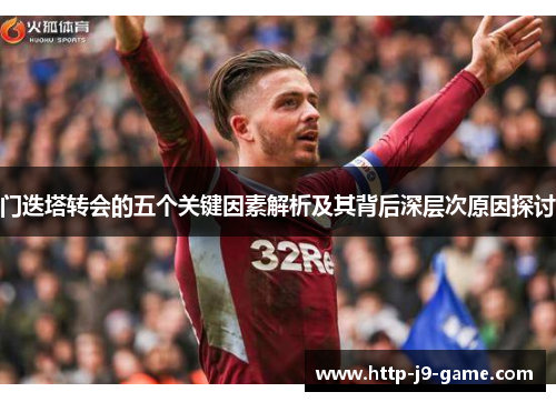 门迭塔转会的五个关键因素解析及其背后深层次原因探讨